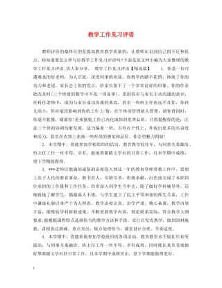 教学工作见习评语 