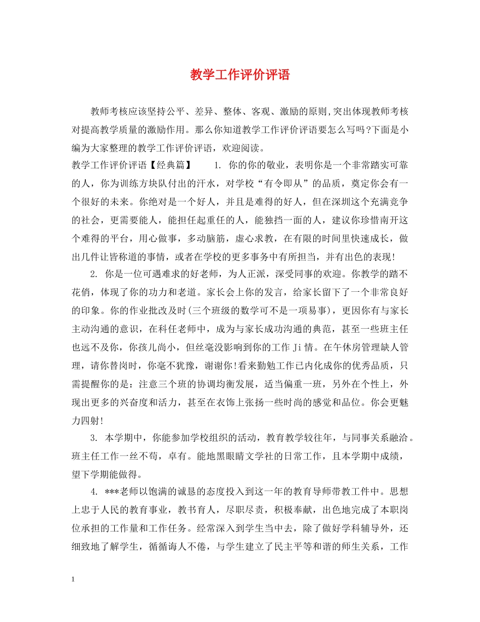 教学工作评价评语 _第1页
