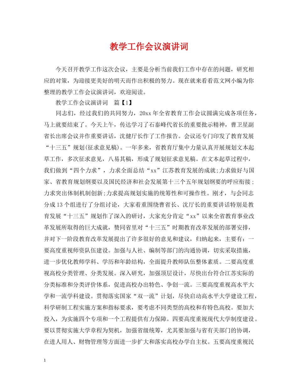 教学工作会议演讲词 _第1页