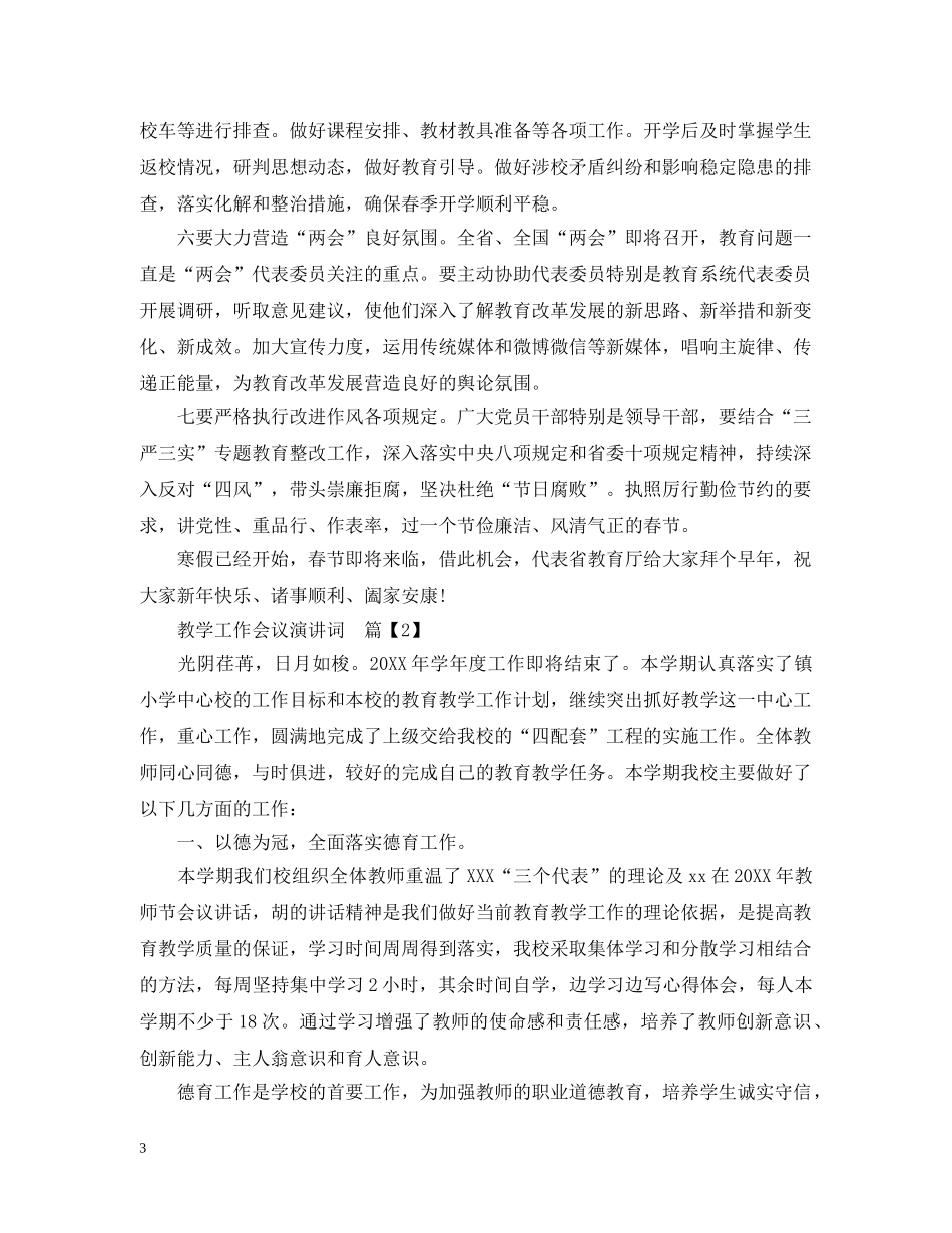 教学工作会议演讲词 _第3页