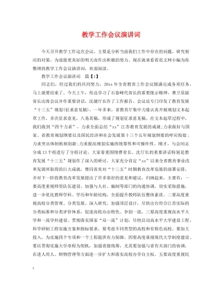 教学工作会议演讲词 