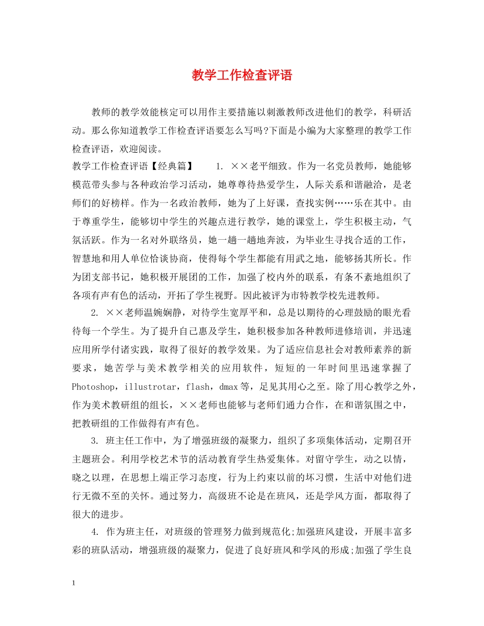 教学工作检查评语 _第1页