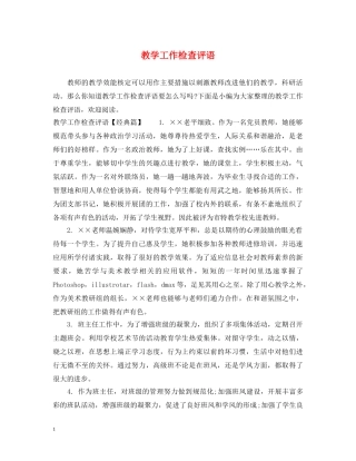 教学工作检查评语 