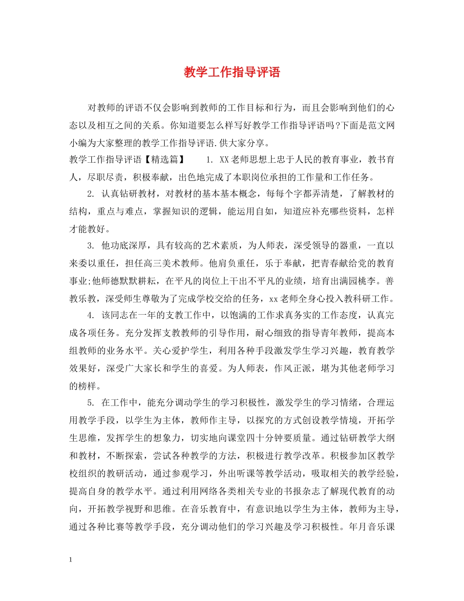 教学工作指导评语 _第1页