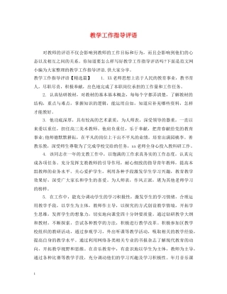教学工作指导评语 