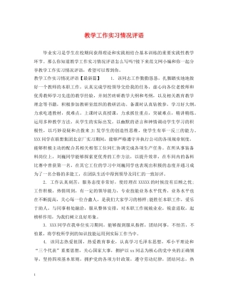 教学工作实习情况评语 