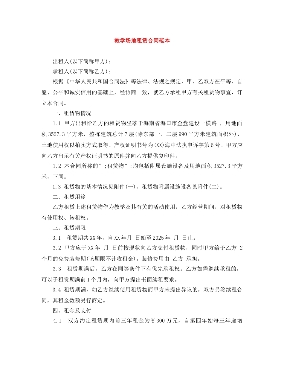 教学场地租赁合同范本 _第1页