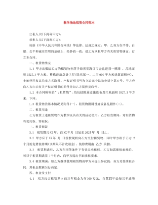 教学场地租赁合同范本 