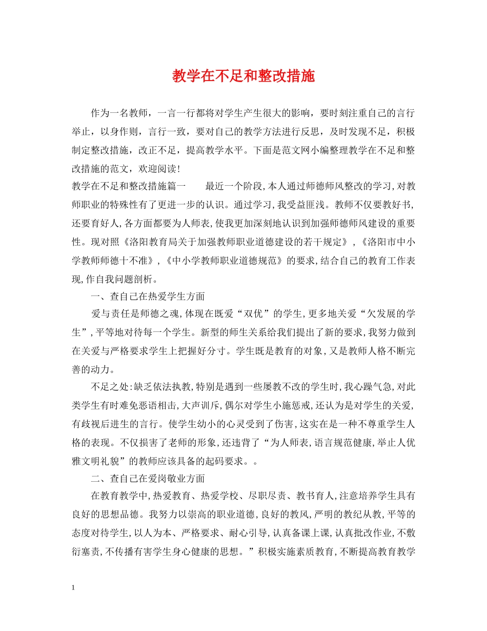教学在不足和整改措施 _第1页
