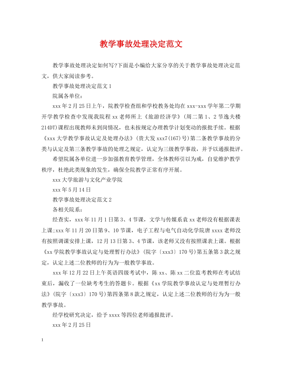 教学事故处理决定范文 _第1页