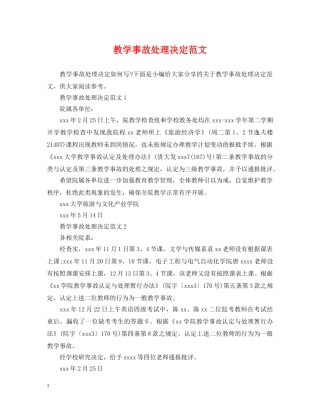 教学事故处理决定范文 