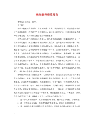 教坛新秀获奖发言 