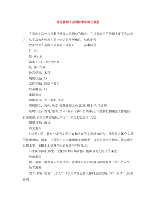 教务管理人员岗位求职简历模板 