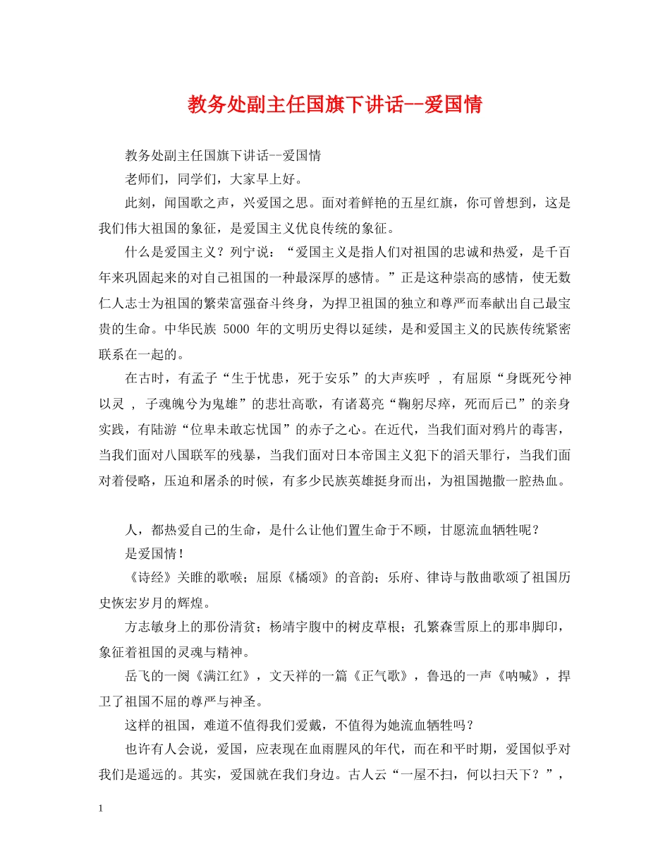 教务处副主任国旗下讲话--爱国情 _第1页