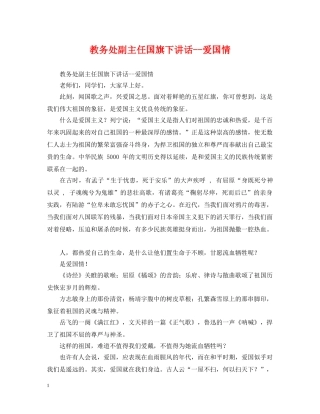 教务处副主任国旗下讲话--爱国情 