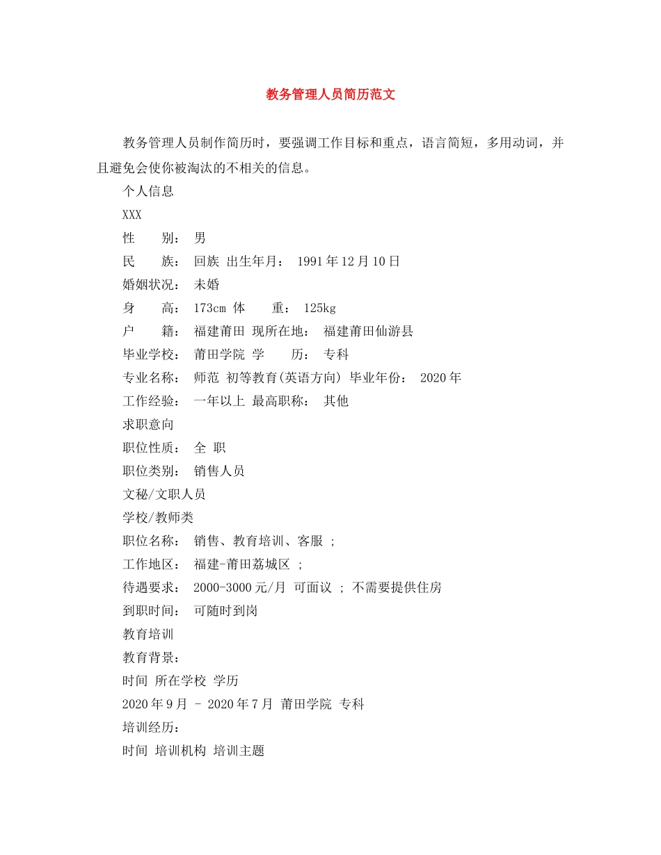 教务管理人员简历范文 _第1页