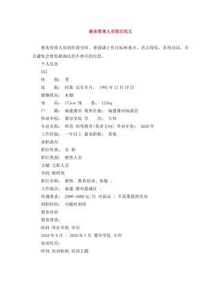教务管理人员简历范文 