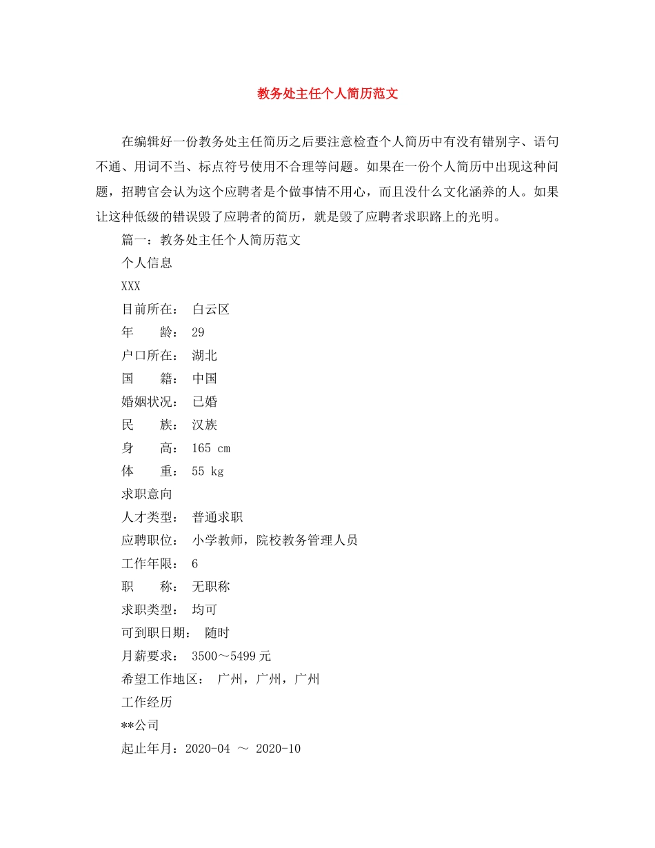 教务处主任个人简历范文 _第1页