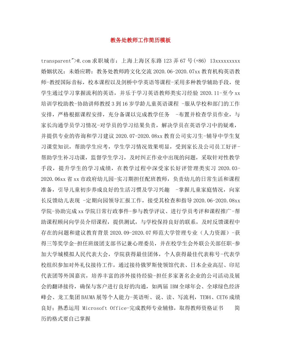 教务处教师工作简历模板 _第1页