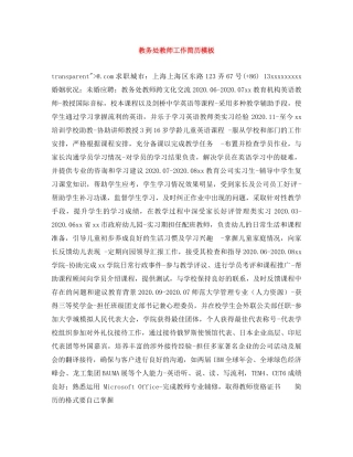 教务处教师工作简历模板 