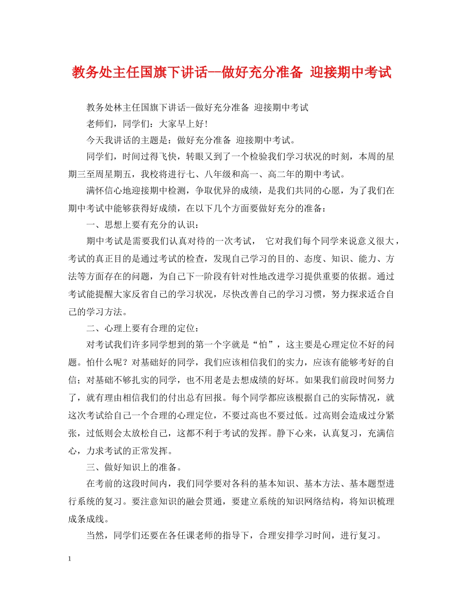 教务处主任国旗下讲话--做好充分准备 迎接期中考试 _第1页