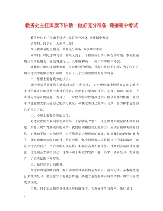 教务处主任国旗下讲话--做好充分准备 迎接期中考试 