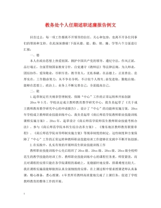 教务处个人任期述职述廉报告例文 