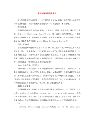 教你怎样写好英文简历 