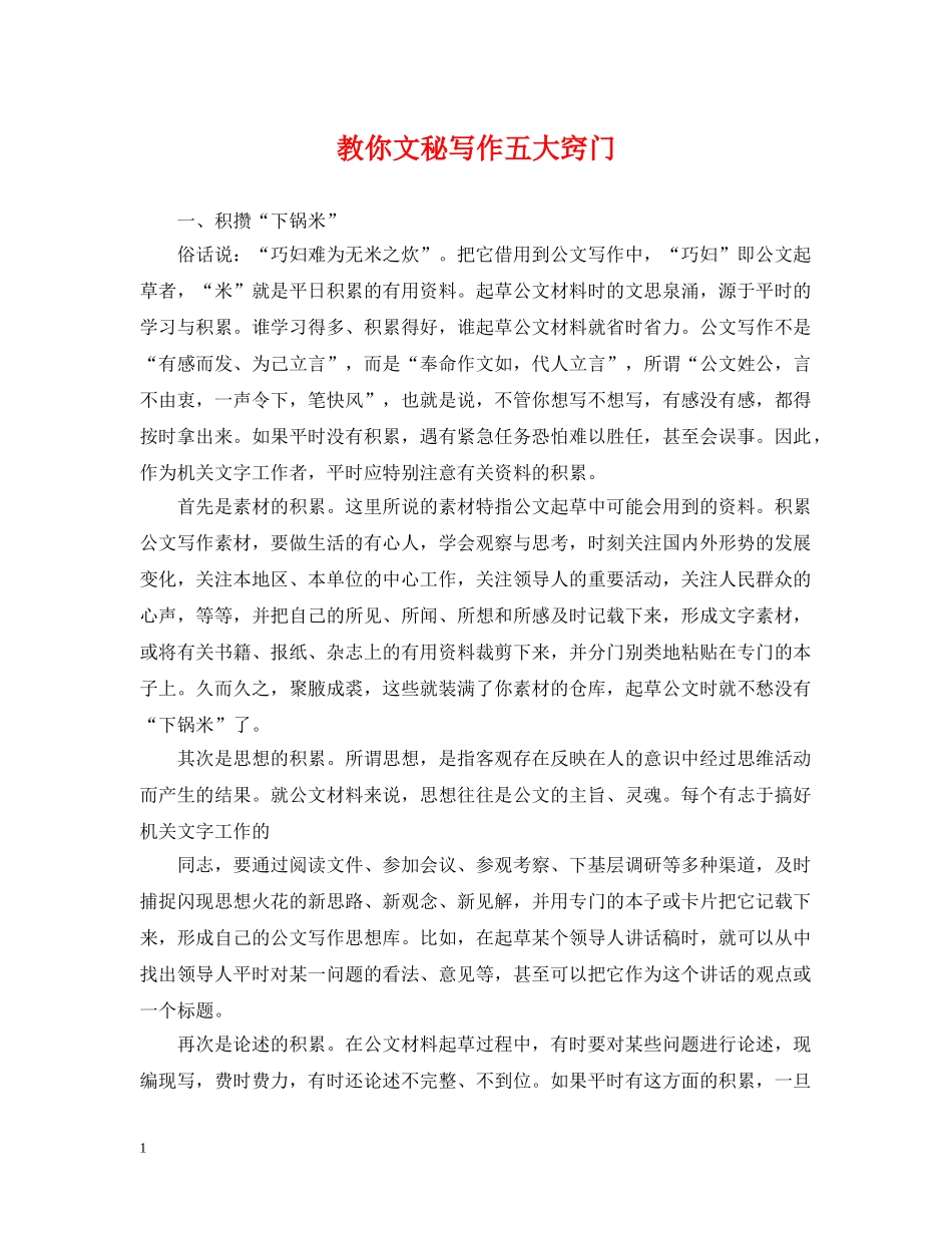 教你文秘写作五大窍门 _第1页