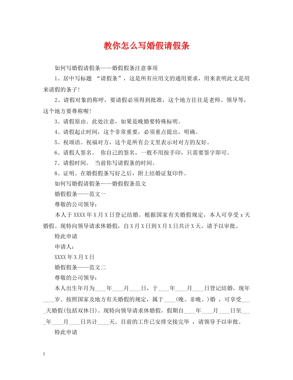 教你怎么写婚假请假条 _第1页