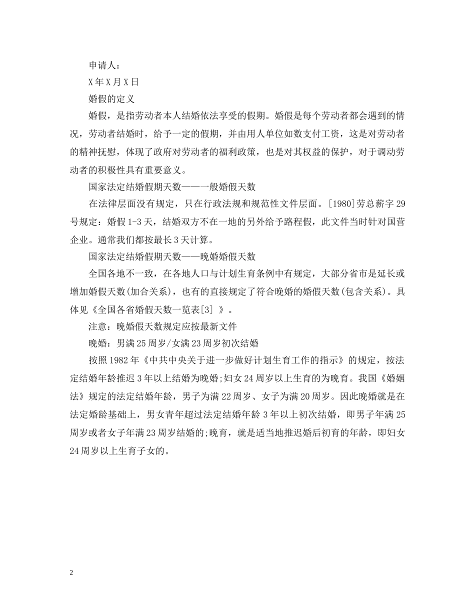 教你怎么写婚假请假条 _第2页