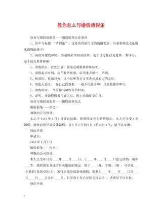 教你怎么写婚假请假条 