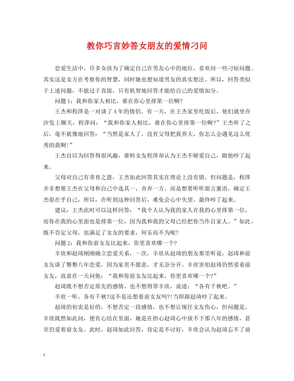 教你巧言妙答女朋友的爱情刁问 _第1页