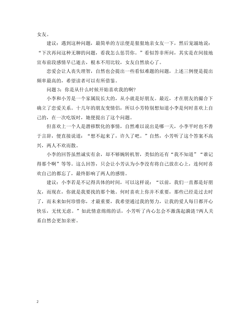教你巧言妙答女朋友的爱情刁问 _第2页