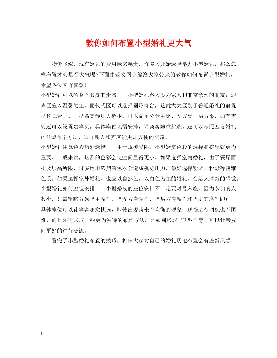 教你如何布置小型婚礼更大气 _第1页