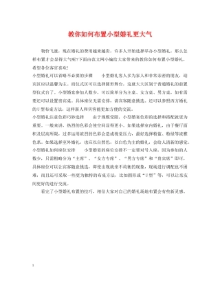 教你如何布置小型婚礼更大气 