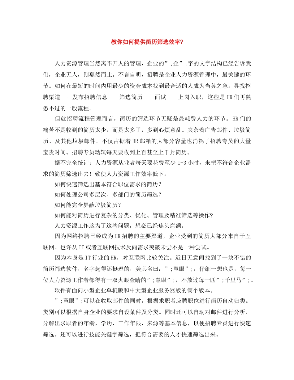 教你如何提供简历筛选效率- _第1页