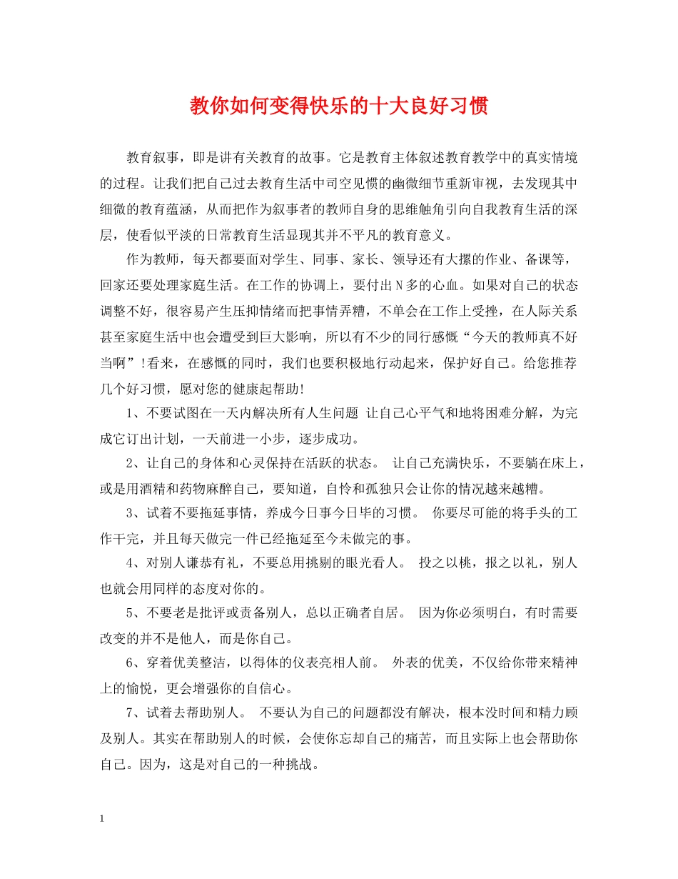 教你如何变得快乐的十大良好习惯 _第1页