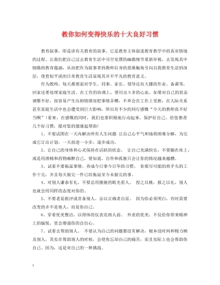 教你如何变得快乐的十大良好习惯 