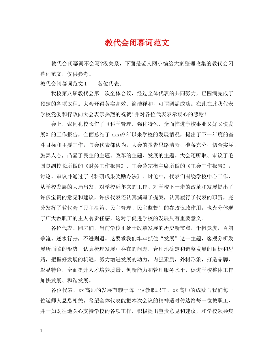 教代会闭幕词范文 _第1页