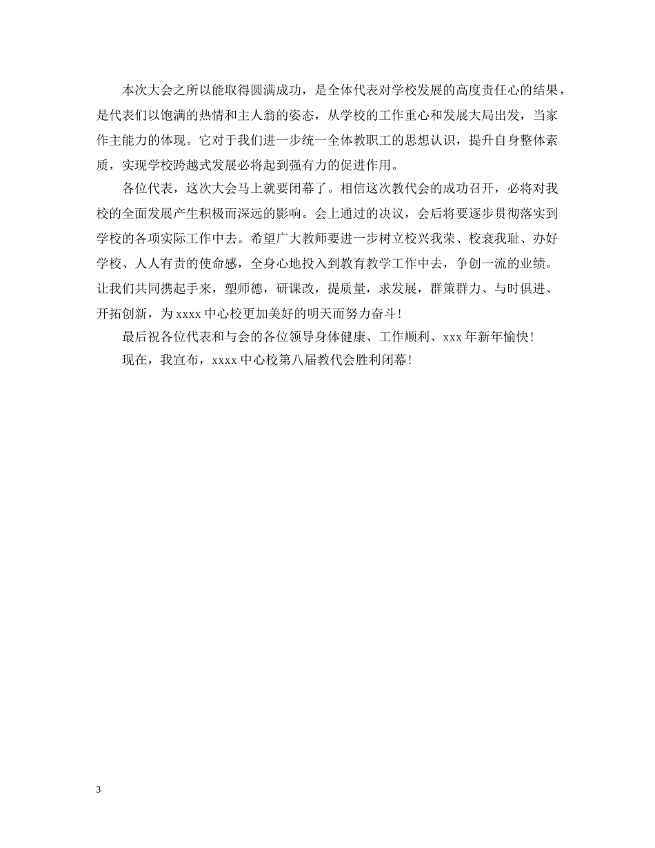 教代会闭幕词范文 _第3页