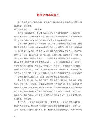 教代会闭幕词范文 