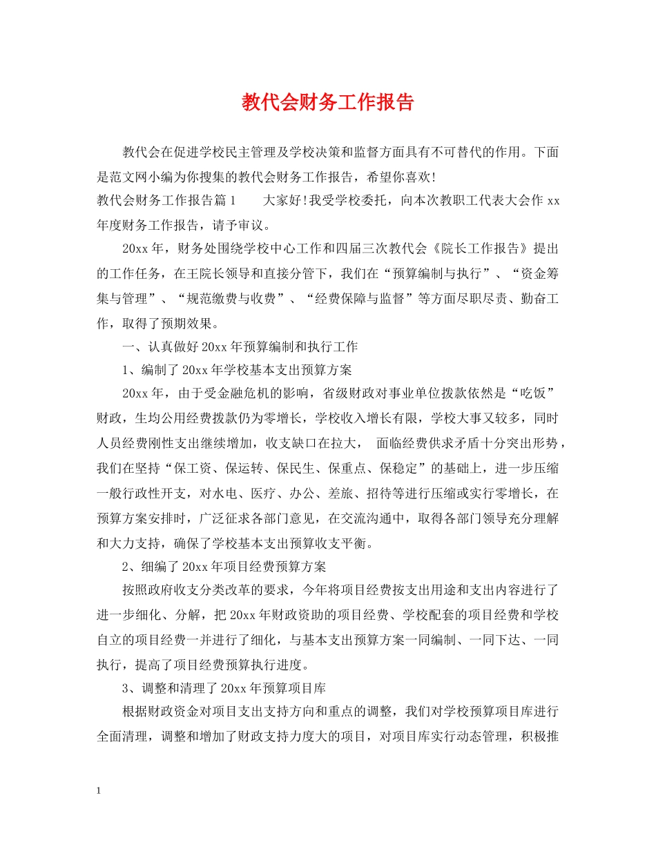 教代会财务工作报告 _第1页