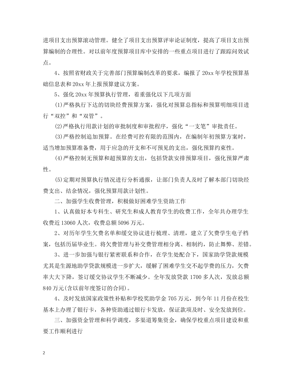 教代会财务工作报告 _第2页