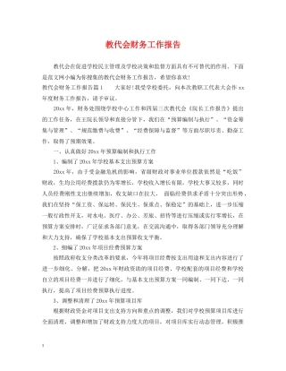 教代会财务工作报告 