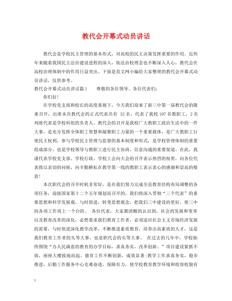 教代会开幕式动员讲话 _第1页