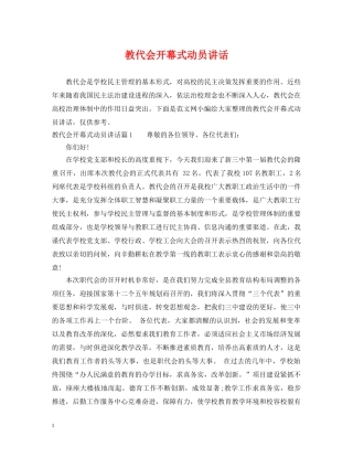 教代会开幕式动员讲话 