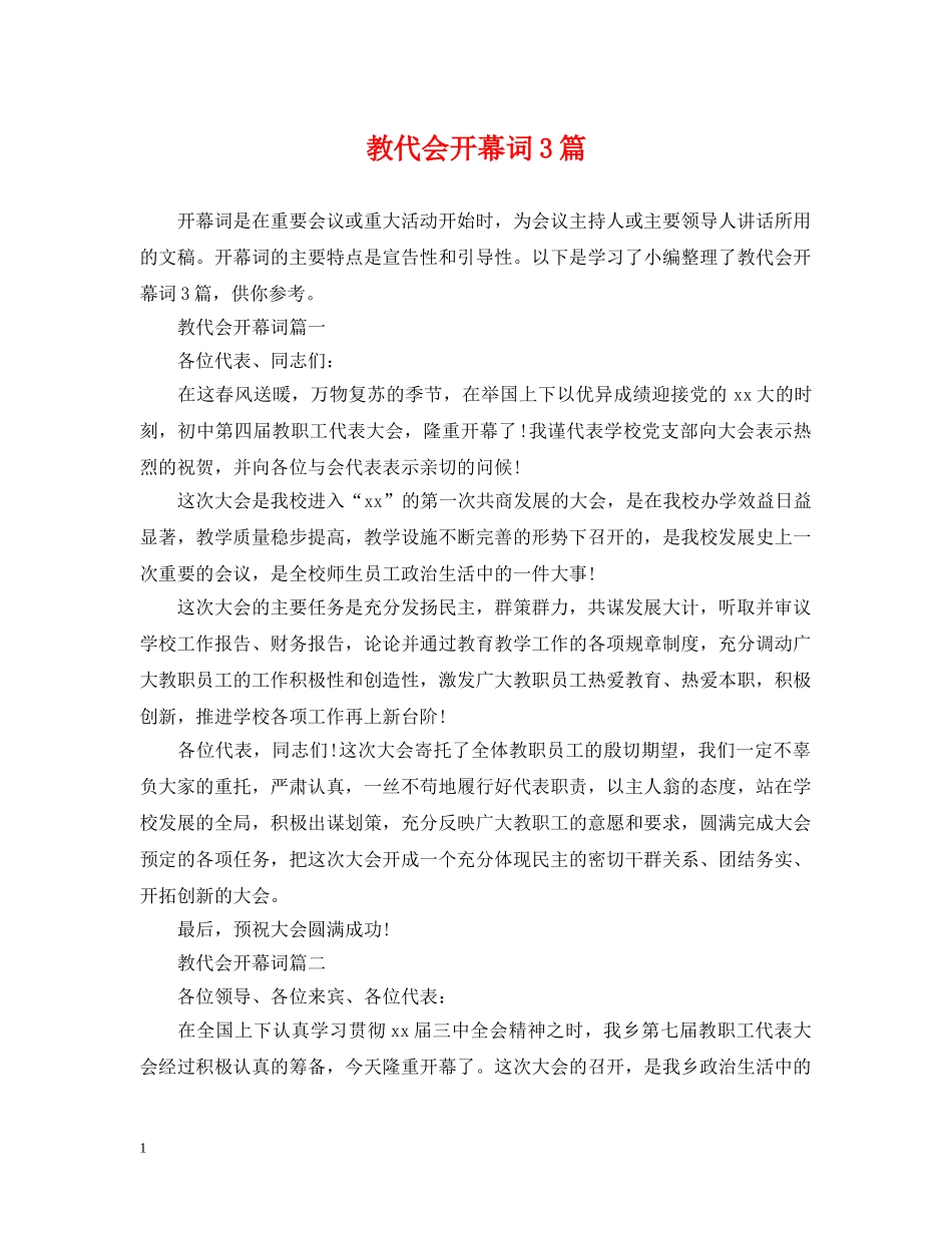 教代会开幕词3篇 _第1页