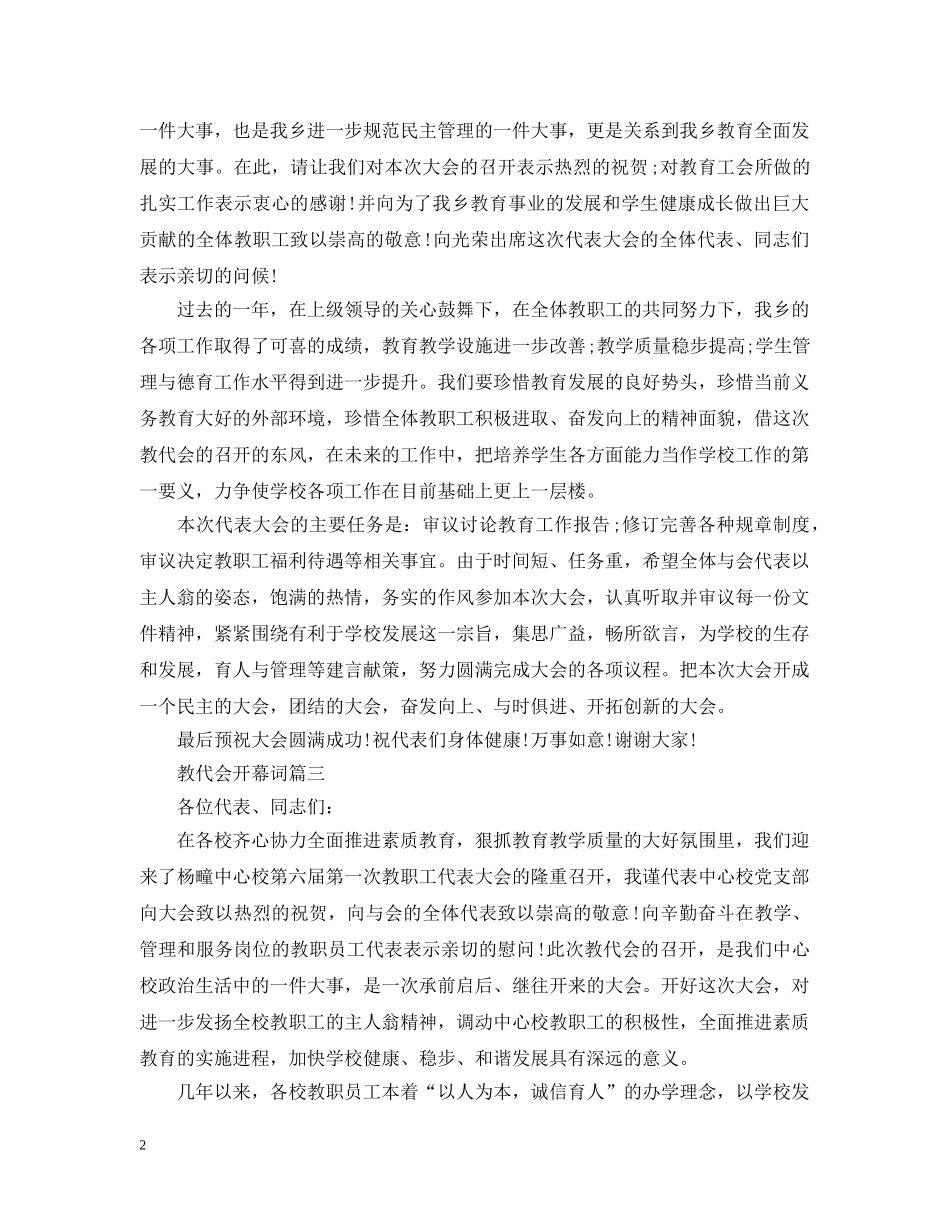 教代会开幕词3篇 _第2页