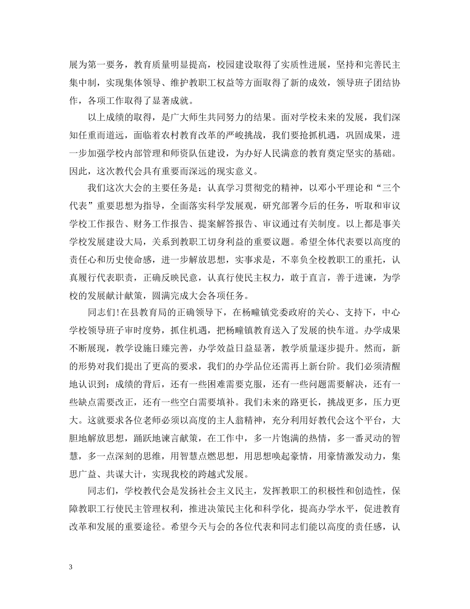 教代会开幕词3篇 _第3页